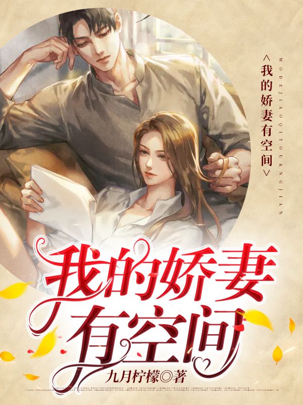 我的嬌妻有空間