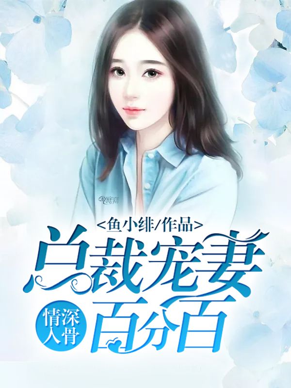 情深入骨:总裁宠妻百分百