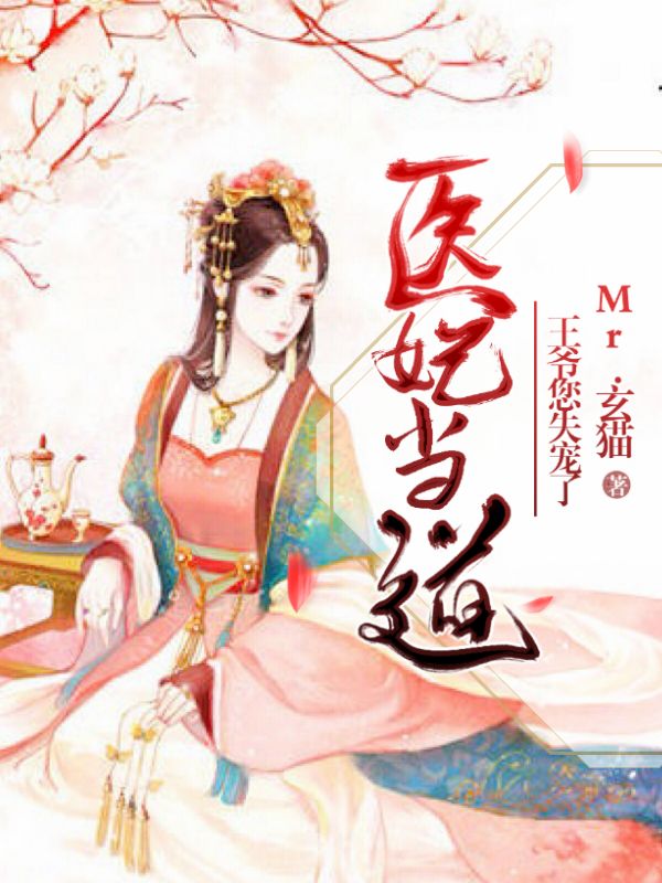 医妃当道:王爷,您失宠了