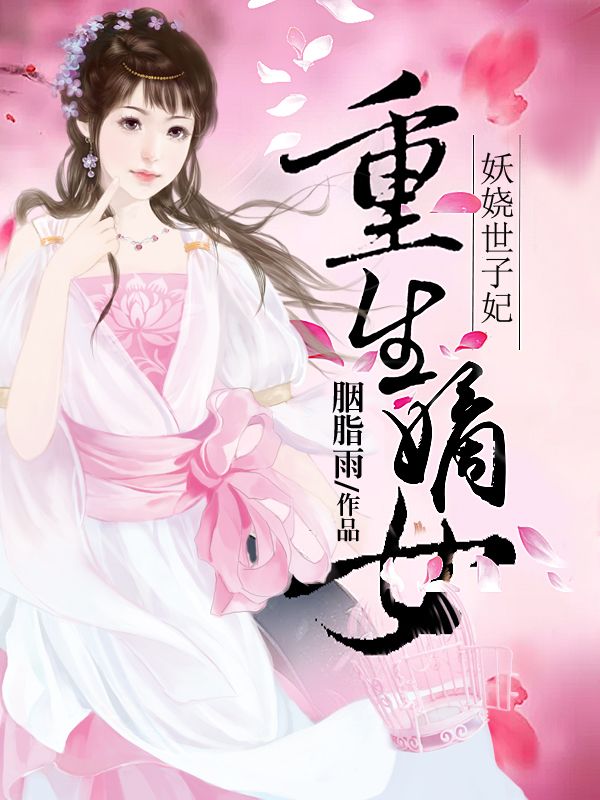 重生嫡女:妖娆世子妃