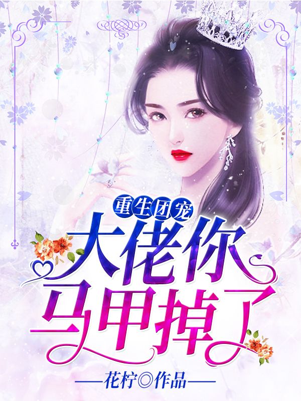 重生团宠:大佬你马甲掉了