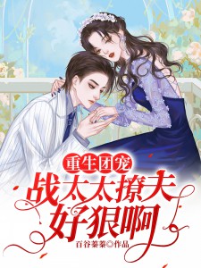 重生团宠:战太太撩夫好狠啊