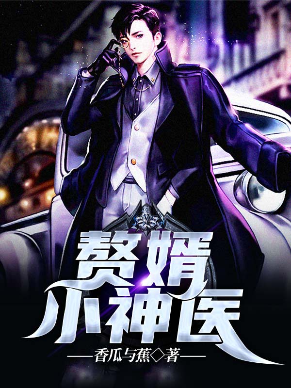 贅婿小神醫(yī)