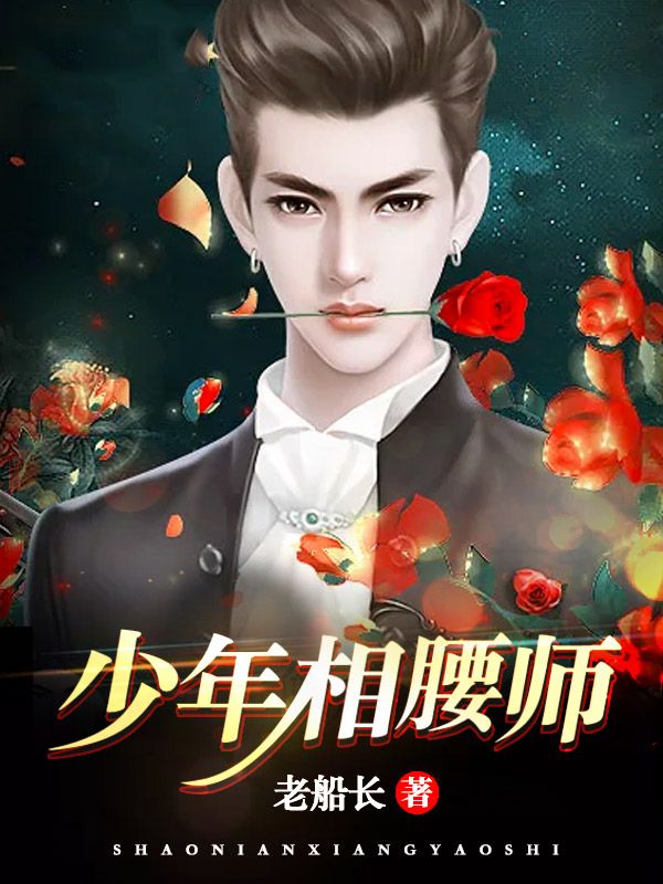 少年相腰师
