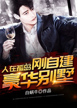 人在孤岛,刚自建豪华别墅