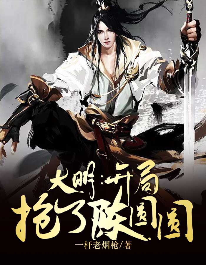 大明:开局抢了陈圆圆