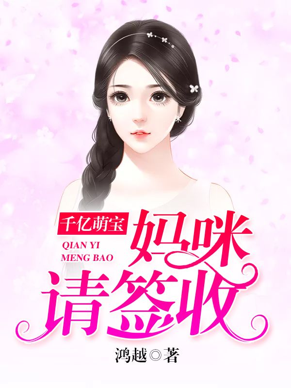 千亿萌宝:妈咪请签收