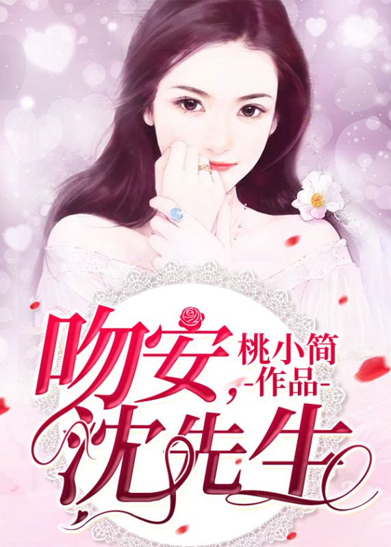 吻安,沈先生