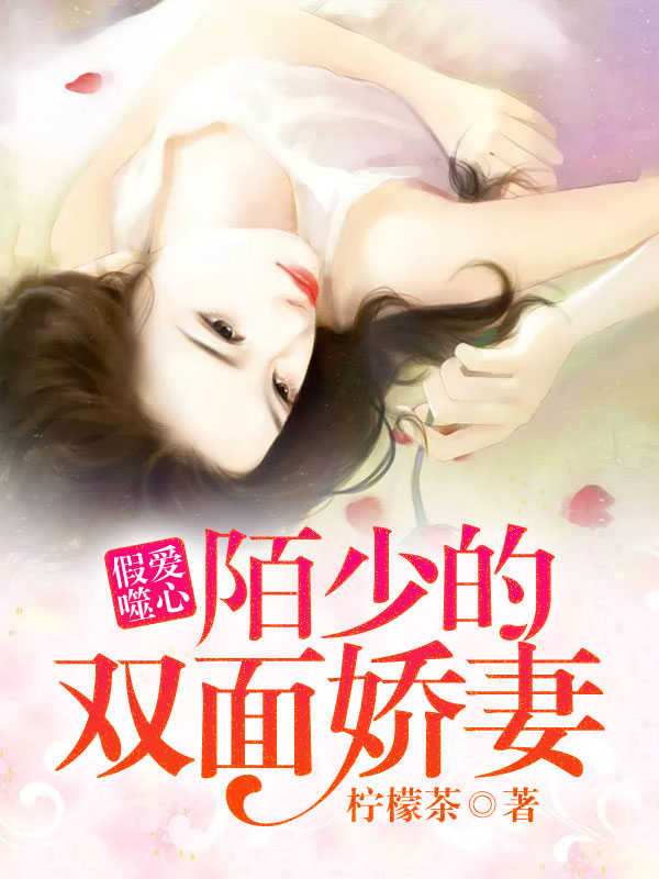 假爱噬心:陌少的双面娇妻
