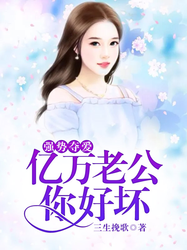 强势夺爱：亿万老公你好坏