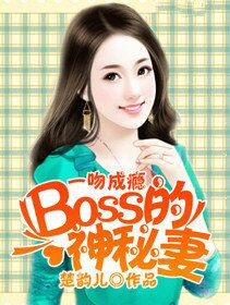 一吻成瘾:BOSS的神秘妻
