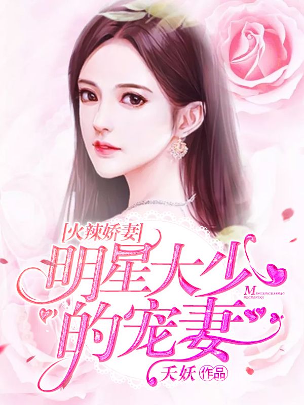 火辣娇妻:明星大少的宠妻