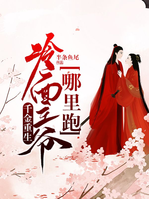 千金重生,冷面王爷哪里跑