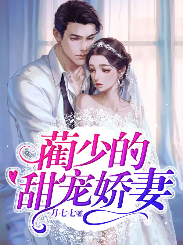 蔺少的甜宠娇妻