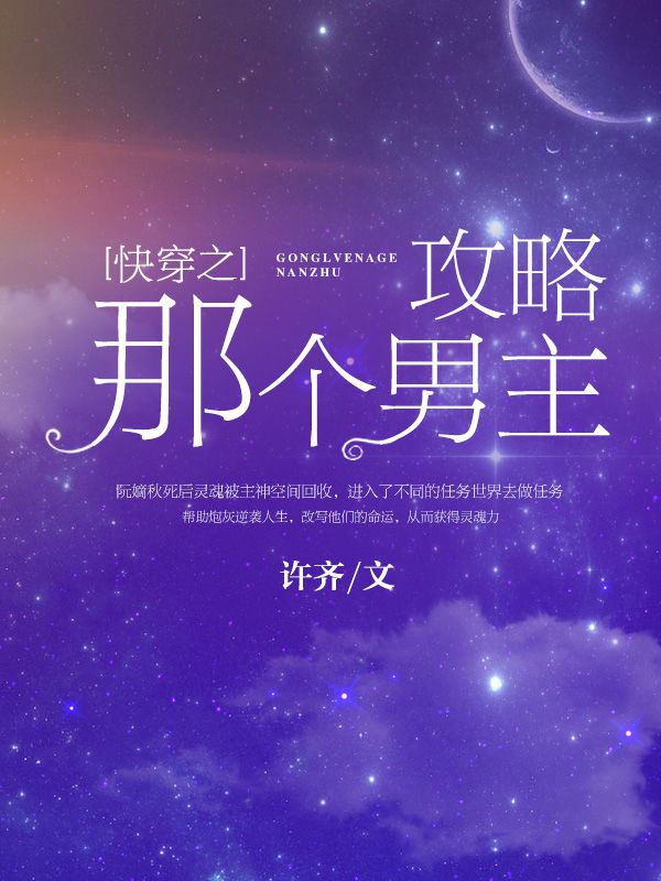 快穿之攻略那个男主