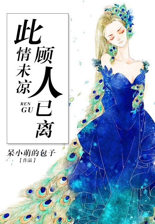 此情未凉顾人已离