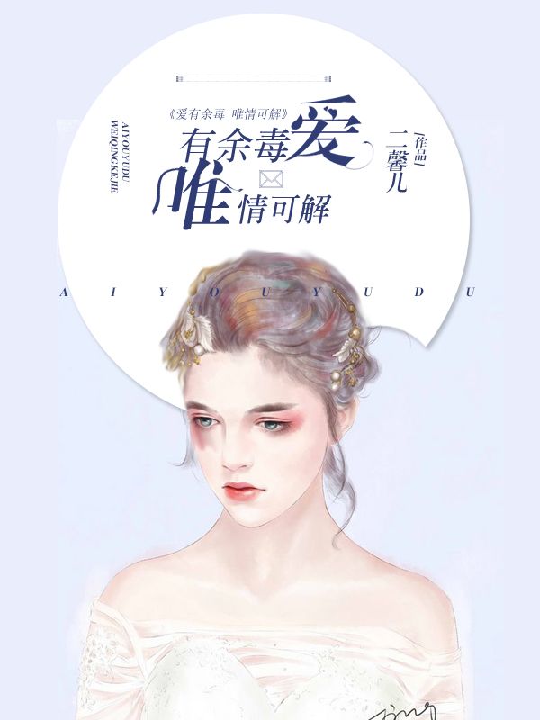 爱有余毒,唯情可解