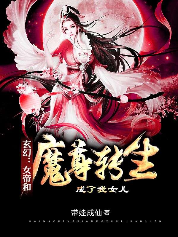 玄幻:女帝和魔尊转生成了我女儿