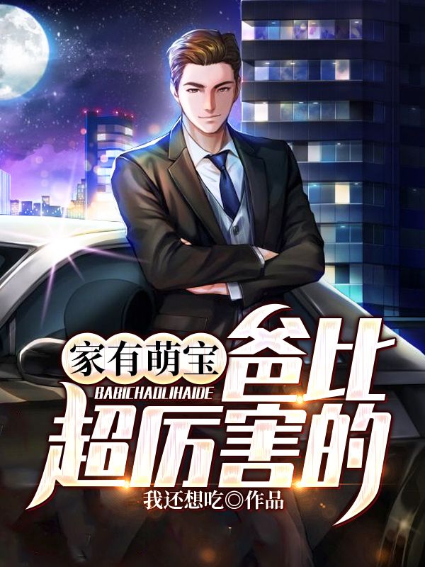 家有萌宝:爸比超厉害的