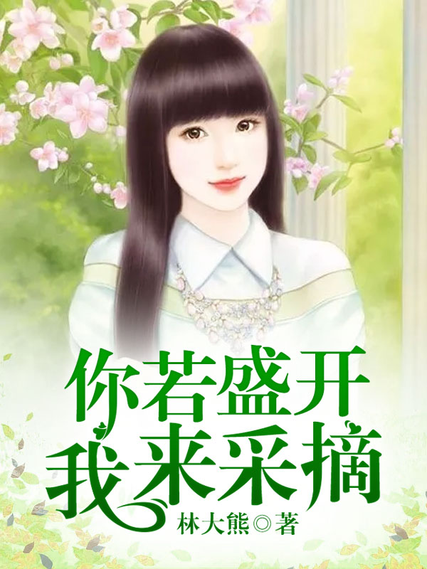 你若盛开,我来采摘