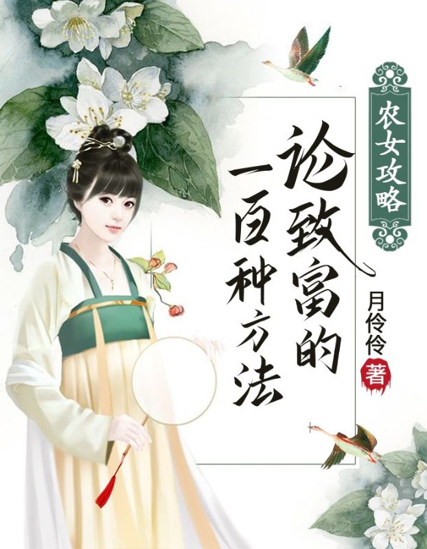 农女攻略:论致富的100种方法