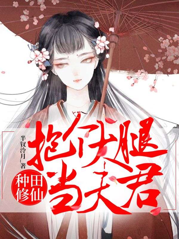 种田修仙:抱个大腿当夫君
