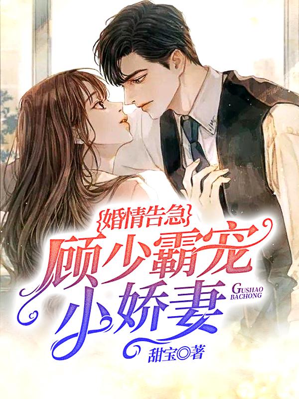 婚情告急:顾少霸宠小娇妻