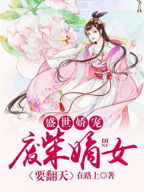盛世嬌寵:廢柴嫡女要翻天