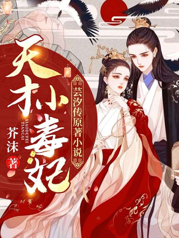 天才小毒妃(芸汐传原著小说)