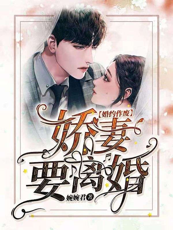 婚约作废,娇妻要离婚