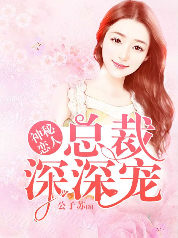 神秘戀人:總裁深深寵
