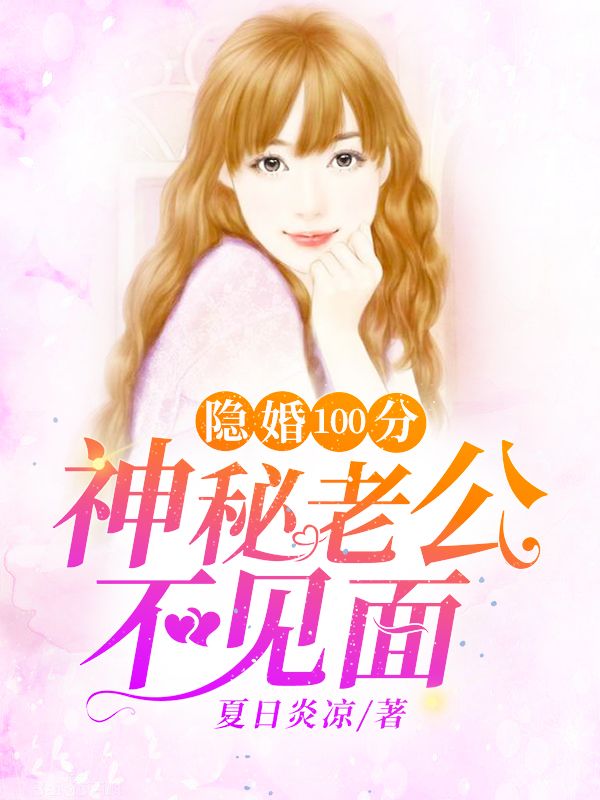 隐婚100分：神秘老公不见面