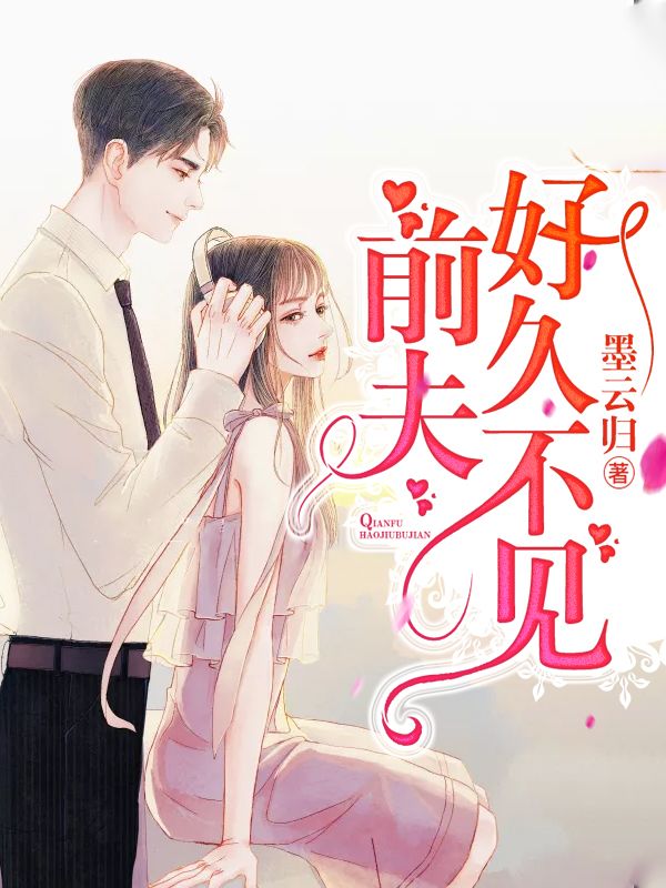 前夫,好久不见
