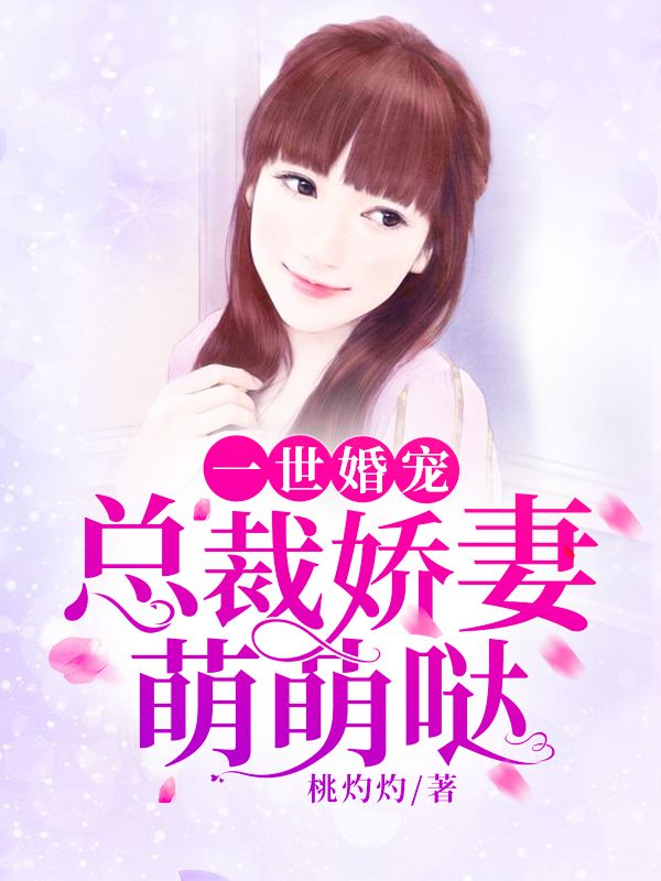 一世婚宠：总裁娇妻萌萌哒