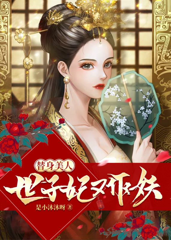 替身美人:世子妃又作妖