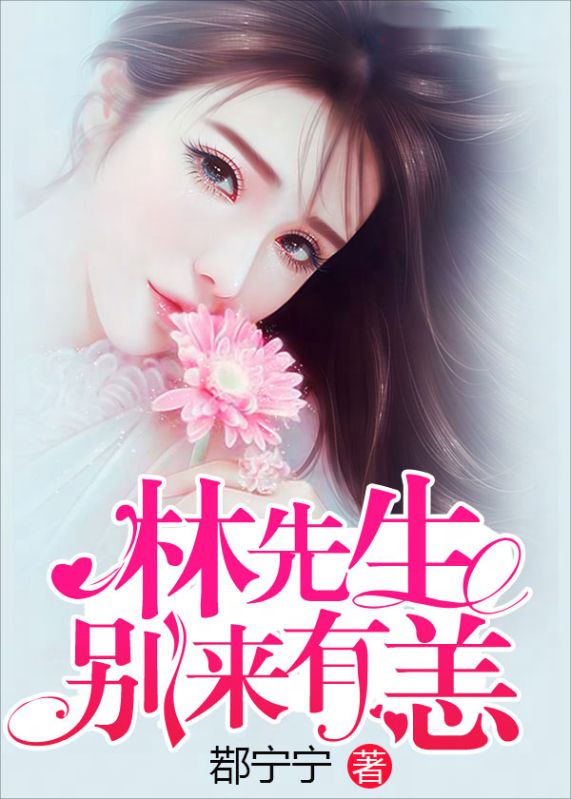 林先生,别来有恙