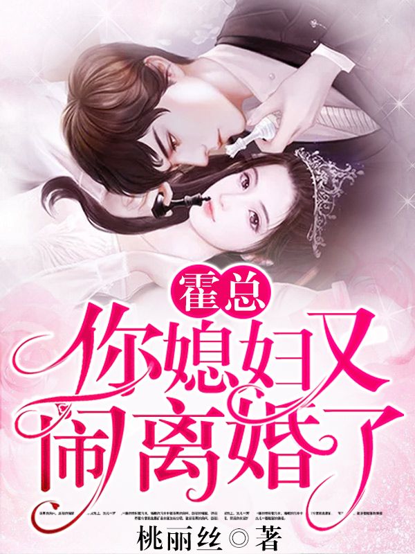 替嫁谋爱：医妻要离婚