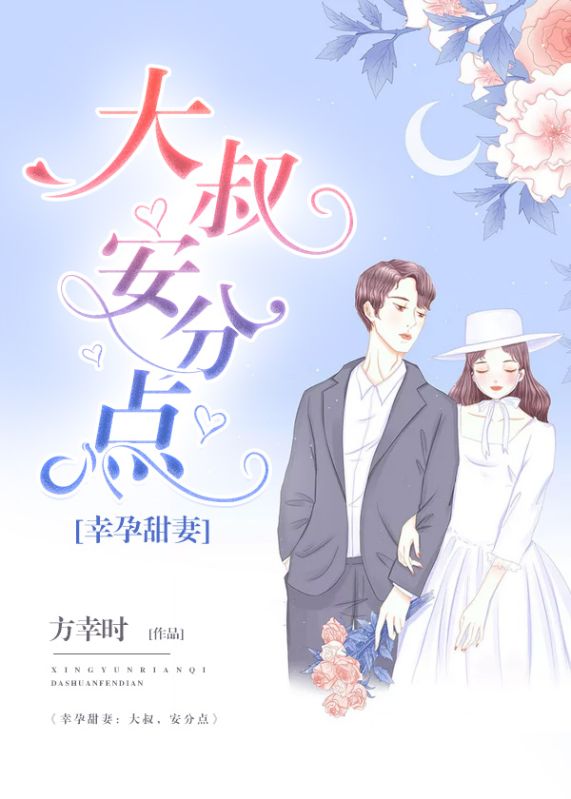 幸孕甜妻:大叔,安分点