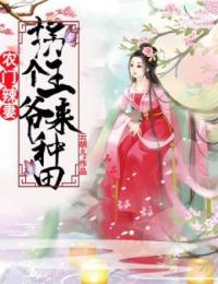 农门辣妻:拐个王爷来种田