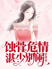 蝕骨危情：湛少，別鬧