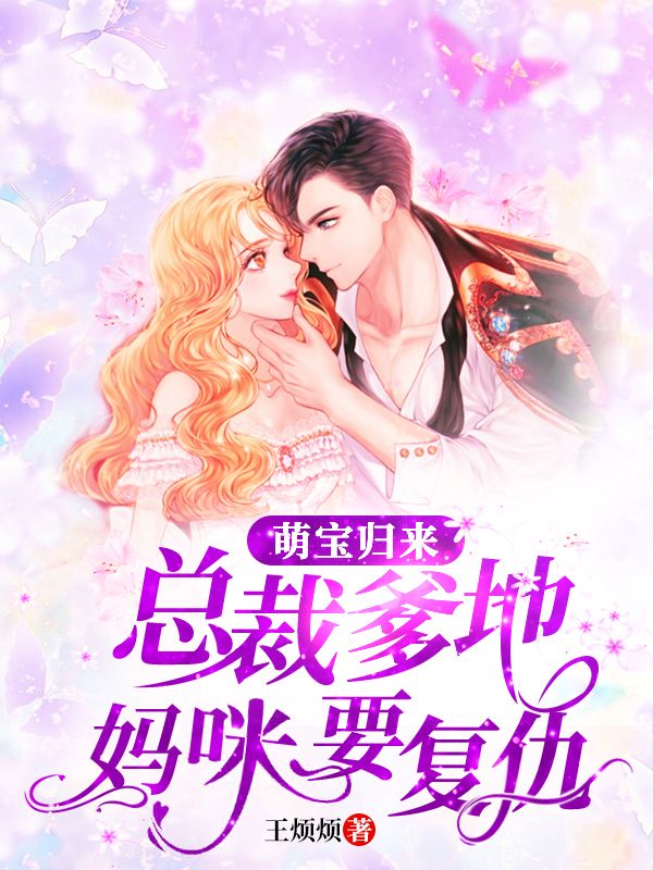 萌宝归来:总裁爹地,妈咪要复仇