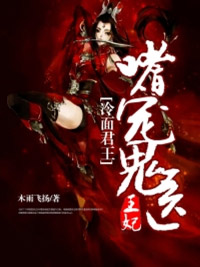 冷面君王:嗜宠鬼医王妃