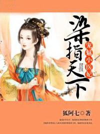 染指天下：宠魅小医妃