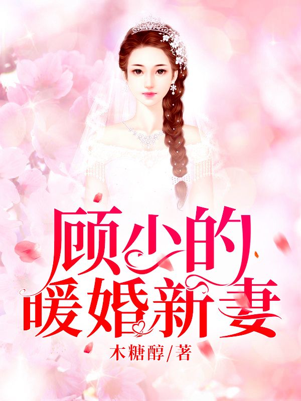 顾少的暖婚新妻