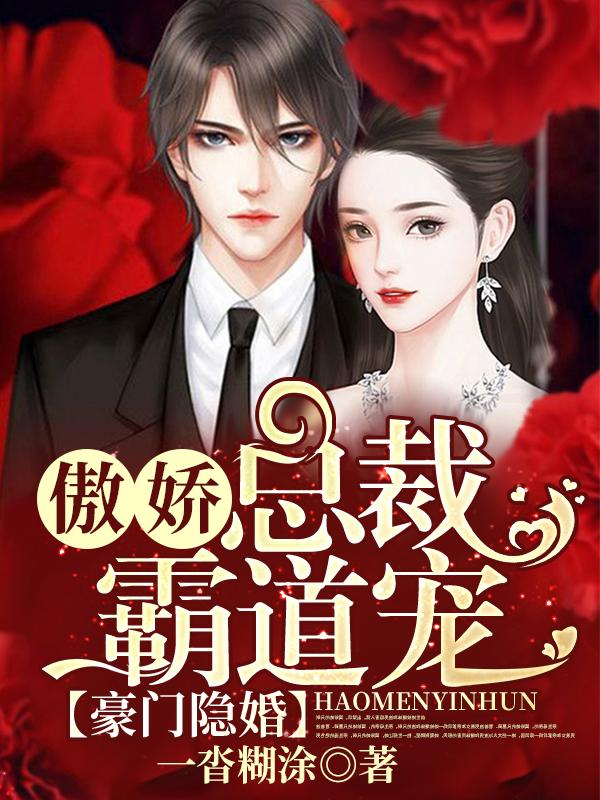豪门隐婚:傲娇总裁霸道宠