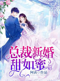 总裁新婚甜如蜜