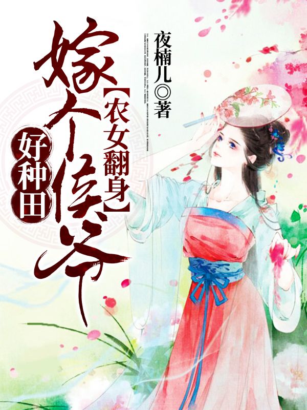 农女翻身:嫁个侯爷好种田