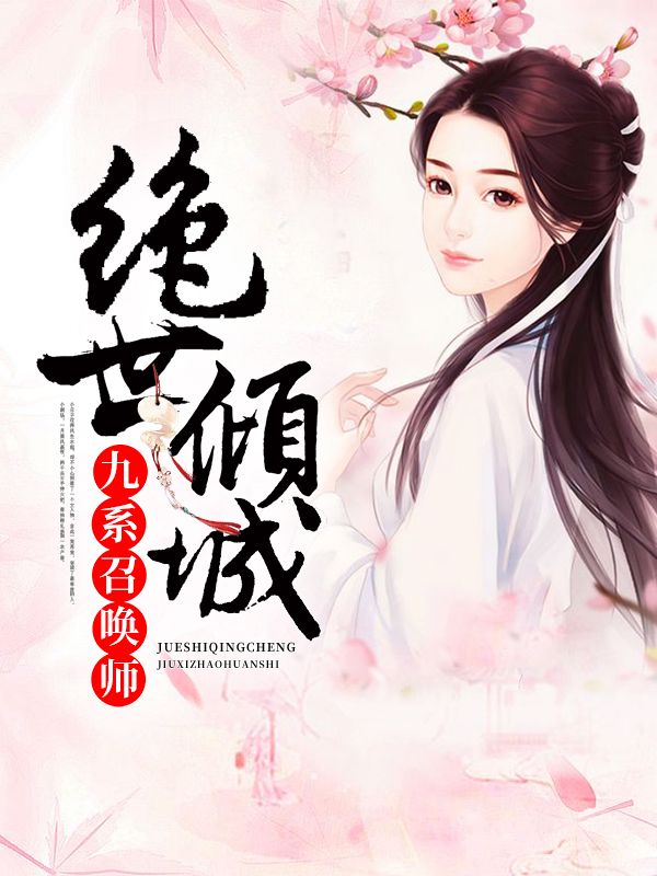 绝世倾城:九系召唤师