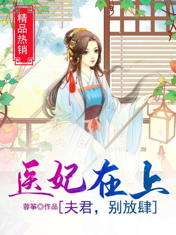医妃在上:夫君,别放肆