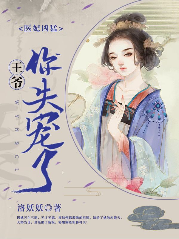 医妃凶猛:王爷你失宠了